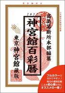 令和9年神宮館百彩暦 [ 神宮館編集部 ]