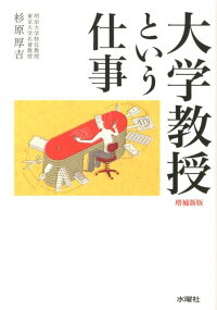 楽天ブックス 大学教授という仕事増補新版 杉原厚吉 本