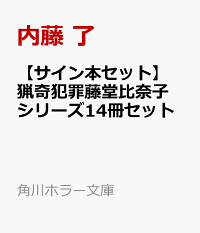 楽天ブックス 特典 サイン本セット 猟奇犯罪藤堂比奈子シリーズ14冊セット 内藤了特製 Off 猟奇犯罪分析官 中島保 カード 内藤 了 本
