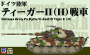 1/144 ドイツ陸軍 ティーガーII（H）戦車 【SGK18】 (プラモデル)