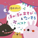 普段づかいの ほのぼのあそび&たいそう ベスト [ (キッズ) ] ランキングお取り寄せ