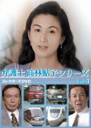 弁護士 高林鮎子シリーズ コレクターズDVD Vol.4