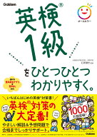 英検1級をひとつひとつわかりやすく。 [ 石原 健志 ]