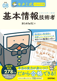 キタミ式イラストIT塾 基本情報技術者 令和08年 [ きたみりゅうじ ]
