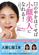 口の中をほぐせば小顔美人になれる! 名医が教える30秒メソッド [ 三上 康代 ]