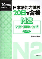日本語能力試験　20日で合格N2　文字・語彙・文法［改訂版］ [ 国書日本語学校 ]