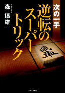 次の一手逆転のスーパートリック