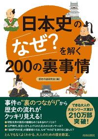 日本史の「なぜ？」を解く200の裏事情　（できる大人の大全シリーズ）