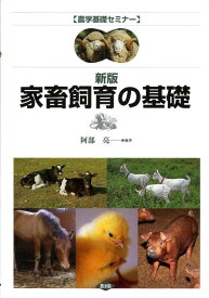 家畜飼育の基礎新版 （農学基礎セミナー） [ 阿部亮 ]