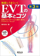 格段にうまくいくEVTの基本とコツ　第3版 [ 横井　宏佳 ]