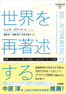 世界を再著述する 組織，コミュニティ，個人の変革につながるナラティヴ実践 （社会構成主義の地平） [ …