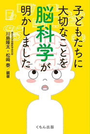 子どもたちに大切なことを脳科学が明かしました [ 川島　隆太 ]