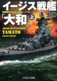 楽天ブックス イージス戦艦 大和 上 長編戦記シミュレーション ノベル 遙士伸 本