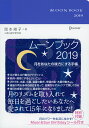 MOON　BOOK　2019 [ 岡本　翔子 ]