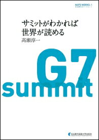 サミットがわかれば世界が読める （名古屋外大ワークス　NUFS WORKS） [ 高瀬 淳一 ]