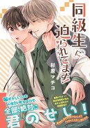 同級生に迫られてます！