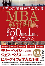 世界の起業家が学んでいるMBA経営理論の必読書50冊を1冊にまとめてみた [ 永井孝尚 ]