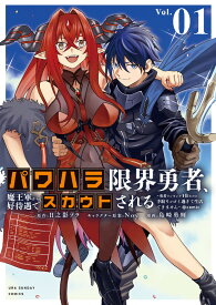 パワハラ限界勇者、魔王軍から好待遇でスカウトされる＠comic1 ～勇者ランキング1位なのに手取りがゴミ過ぎて生活できません～ （マンガワンコミックス） [ 日之影 ソラ ]