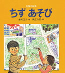 ちずあそび