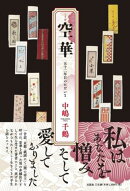 空華 五十二年目のただいま