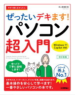 今すぐ使えるかんたん　ぜったいデキます！　パソコン超入門　Windows 11 Copilot対応　改訂新版 [ 井上 …