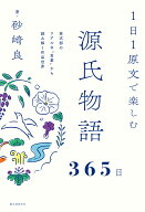 1日1原文で楽しむ源氏物語365日 紫式部のリアルな‟言葉”から読み解く作品世界 [ 砂崎 良 ]