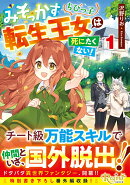 みそっかすちびっ子転生王女は死にたくない！（1）