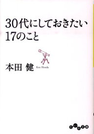 30代にしておきたい17のこと （だいわ文庫） [ 本田健 ]