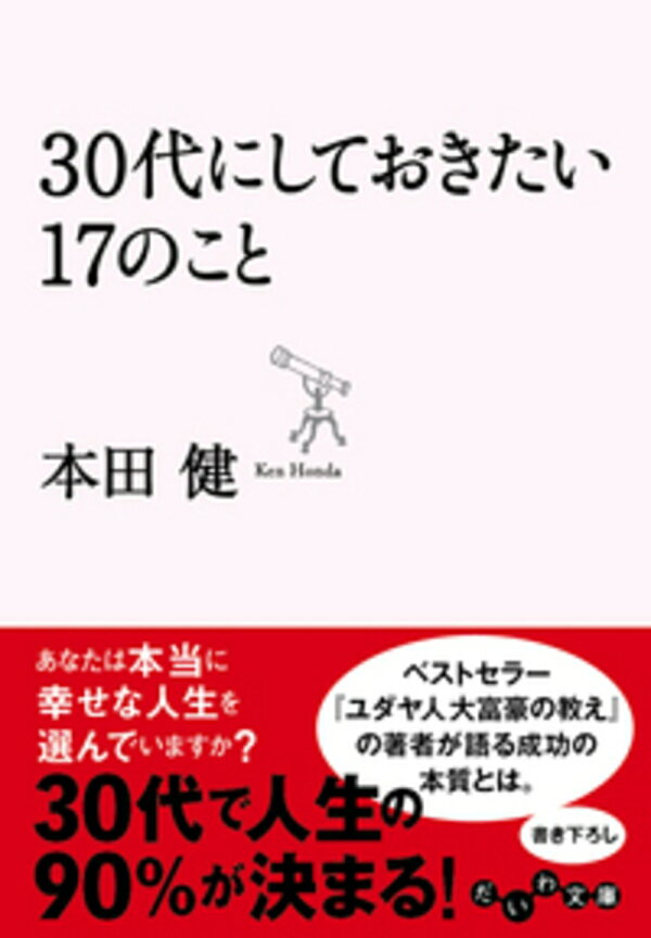 楽天ブックス: 30代にしておきたい17のこと - 本田 健 - 9784479303015 