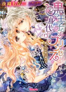 黒の王子と身代わりプリンセス