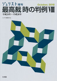 最高裁　時の判例8〔平成24年～平成26年〕 [ ジュリスト編集室 ]