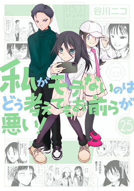私がモテないのはどう考えてもお前らが悪い！(25)