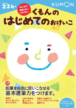 くもんの はじめてのおけいこ