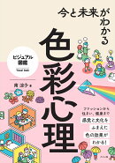 今と未来がわかる色彩心理