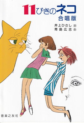 11ぴきのネコ