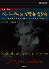 生誕250年　ベートーヴェンの交響曲・協奏曲 演奏家が語る作品の魅力とその深淵なる世界 （ONTOMO MOOK） [ 音楽の友 ]