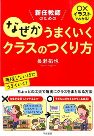 新任教師のためのなぜかうまくいくクラスのつくり方 〇×イラストでわかる！ [ 長瀬拓也 ]