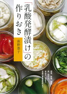 「乳酸発酵漬け」の作りおき [ 荻野 恭子 ]