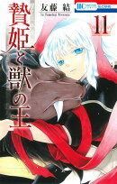 贄姫と獣の王 11