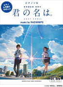 ピアノソロ ピアノ入門者にやさしい『君の名は。』　music by RADWIMPS