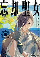 忘却聖女3