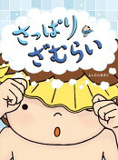 さっぱりざむらい