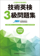 2025年度版 技術英検3級問題集 [ 一般社団法人日本能率協会 経営・人材革新センター 技術英検事務局 ]