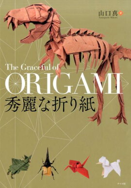 楽天ブックス クリエイティブ折り紙 妖怪と干支と可愛い動物たち 山口真 折り紙作家 本