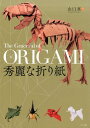 秀麗な折り紙 [ 山口　真 ] ランキングお取り寄せ