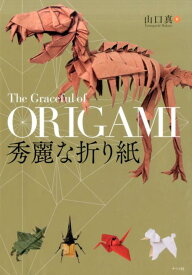 秀麗な折り紙 [ 山口　真 ]