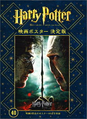 ハリー・ポッターポスターコレクション映画ポスター決定版