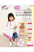 すぐ作れる！通園通学キットつきBOOK（女の子用）