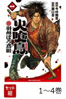【全巻】 火喰鳥 羽州ぼろ鳶組 1-4巻セット