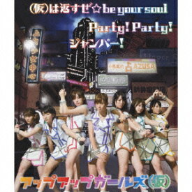 (仮)は返すぜ☆be your soul/Party! Party!/ジャンパー!（限定盤 CD+DVD) [ アップアップガールズ ]